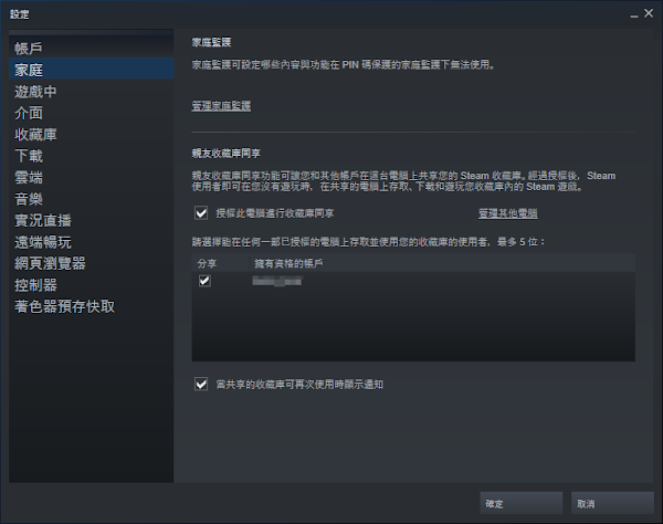 接受分享的Steam帳戶設定畫面