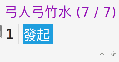 見下文