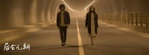 後會無期 05