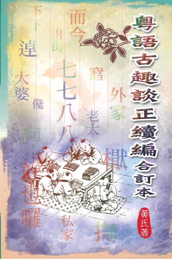 黃樹堅老師的粵語著作之一《粵語古趣談正續編合訂本》(金石圖書貿易有限公司)