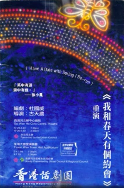 1993年香港話劇團《我和春天有個約會》舞台劇重演海報(YouTube截圖)