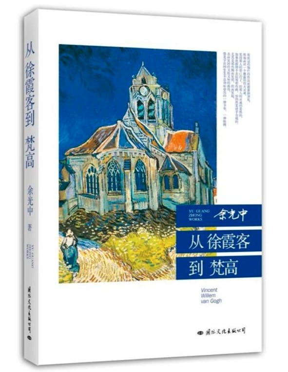 余光中《從徐霞客到梵谷》一書於1994年獲《聯合報》讀書人最佳書獎。(網絡圖片)