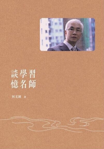 《談學習 憶名師》書影。(一本圖片)