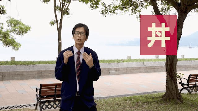 黃樹堅老師現身說法的「粵語本字網上講」,舉出不少我們似乎常見,但不知其所以然的粵語例子。(粵語詞彙研究所影片截圖)