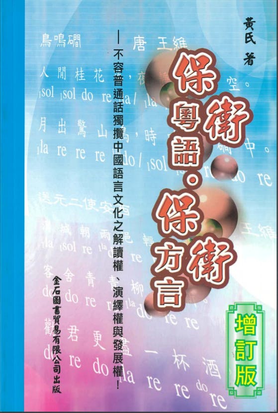 黃老師出版過一系列談粵語源流的書籍,其中一本書名很「激」:《保衛粵語‧保衛方言──不容普通話獨攬中國語言文化的解讀權、演繹權與發展權》。(金石圖書貿易有限公司)