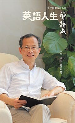 《英語.人生曾鈺成》封面。