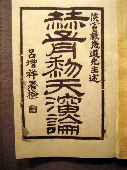 《天演論》原名《演化論與倫理學》,是嚴復翻譯自英國生物學家湯瑪斯·亨利·赫胥黎名為<I>Evolution and Ethics</I>的演講與論文集。(Wikipedia Commons)
