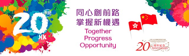 回歸20周年的口號(網上圖片)