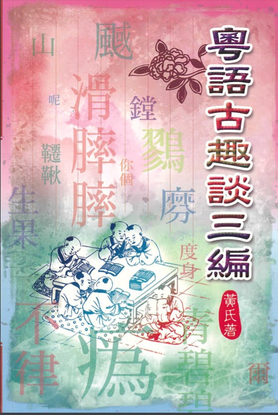 黃老師的粵語著作之一《粵語古趣談三編》(金石圖書貿易有限公司)