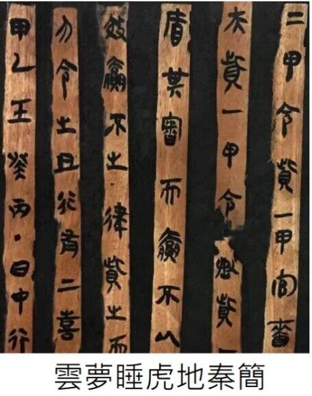 睡虎地秦簡以方筆為主,間以弧線,結字茂密、筆劃平直簡潔,書法前後統一,書者應是同一人,但未知是否墓主人喜。