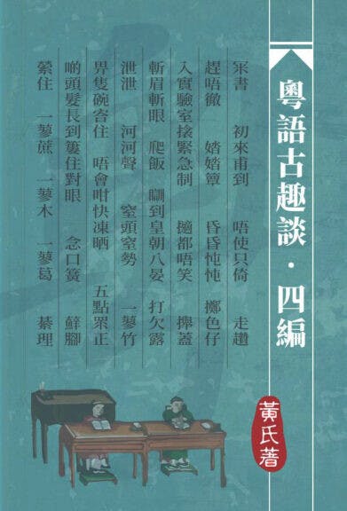 《粵語古趣談·四編》書影。（作者提供）