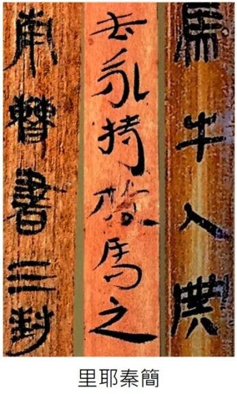 里耶秦簡大部份文字字體屬秦隸,但亦有古篆、隸中帶楷等字體。