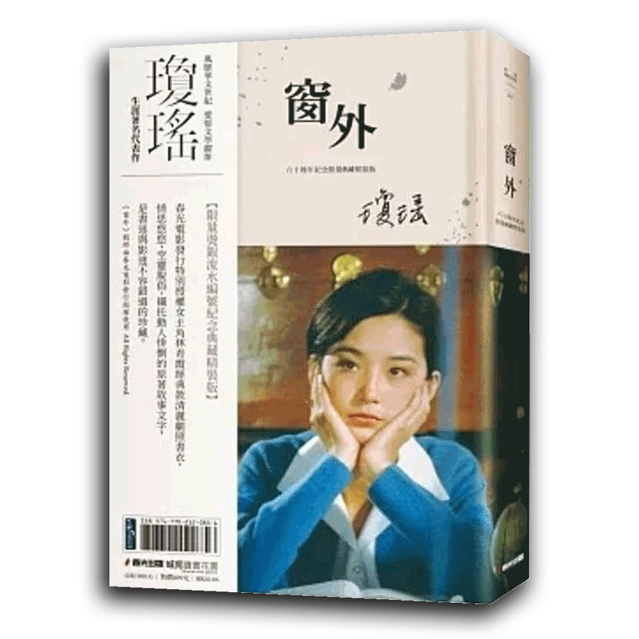 1963年,瓊瑤出版了她的第一部長篇小說《窗外》。