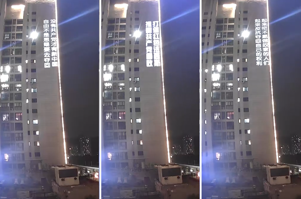 出現在重慶一棟建築上的巨大投影，顯示的是要求結束共產黨統治的標語。