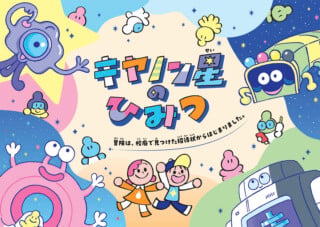 Colorful cartoon space scene with aliens, a bus, a robot, two children in star outfits holding hands, and Japanese text, set against a starry background.