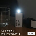 【Angers獨家訂製】遇水即亮 LED燈 AQUMO CANDLE/防災燈 防災用品 防災用照明 小型燈具 停電 露營/AQUMOCANDLE【支援郵寄】