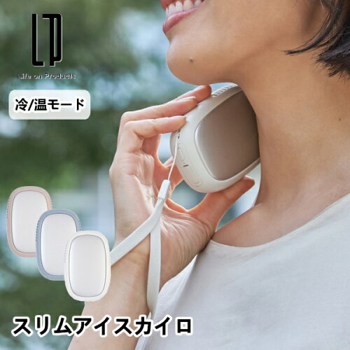 Life on Products 輕便冰熱兩用暖蛋 LCAEA022 瞬間冷卻 冷卻模式 加熱模式 電子暖蛋 電熱水袋 電暖器 戶外活動 USB Type-C 露營 無線 雜貨 夏秋冬 防寒 防寒用品 防寒對策 消暑對策 中暑對策 時尚 Life on Products 禮物