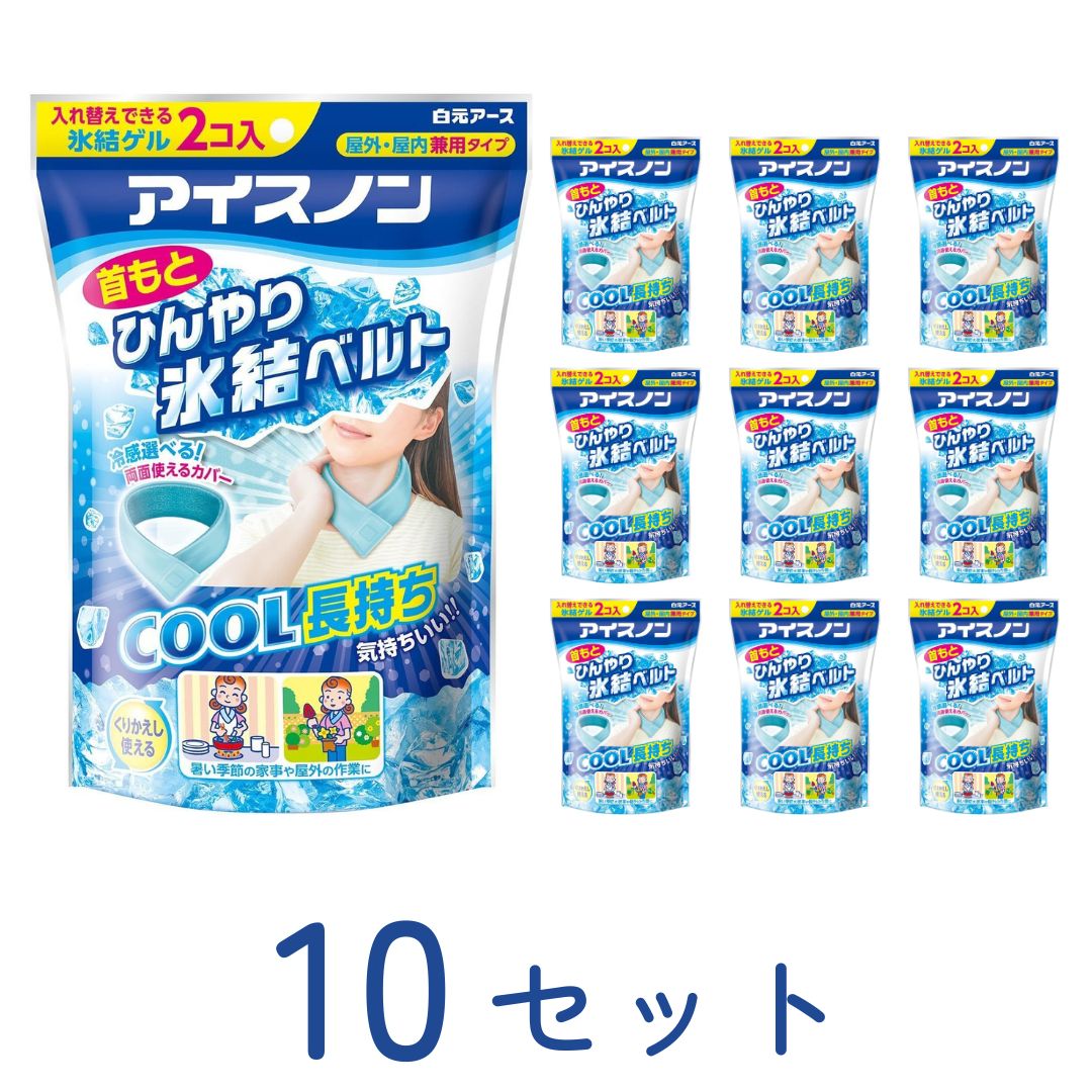 ★ P10倍 & 11%OFF 優惠券 ★ ★SALE 10%OFF ★ Ice-non 頸部冰涼帶 10件組 白元 Earth 保冷枕 冷卻 兒童用 成人用 防暑對策 戶外作業 室內作業 凝膠 運動時 遠足 運動會 園藝 持久冰涼 中暑 中暑防護用品