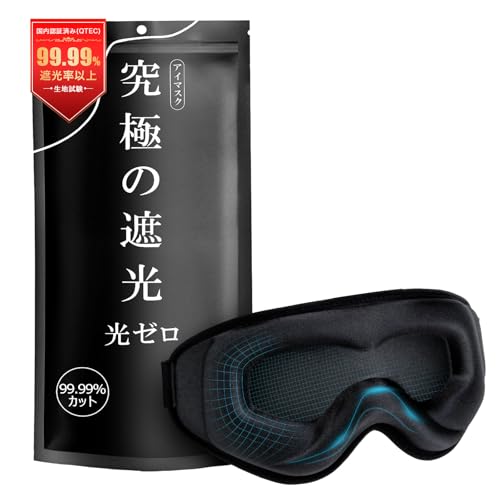 【光透過率0%・目元リラックス】モノンズ(Monons) アイマスク 睡眠用 99.99％遮光率 圧迫感なし 安眠 快眠 グッズ 3D立体 軽量 目隠し 旅行 出張 昼寝 春夏 通気性 ブラック 父の日 プレゼント 日本語取扱説明書付き