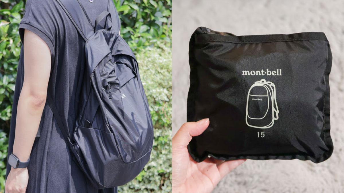 mont-bell「折疊後巧如魔法的旅行背包」超大容量卻能縮這麼小