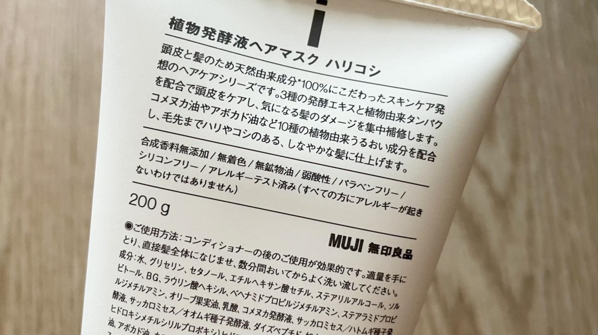 無印良品「植物發酵液 護髮膜 強韌豐盈」
