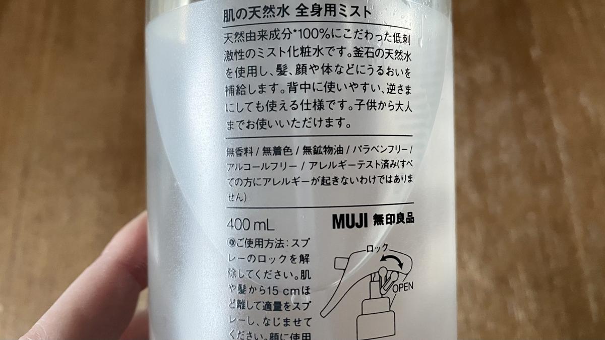 無印良品「肌的天然水 全身用噴霧」
