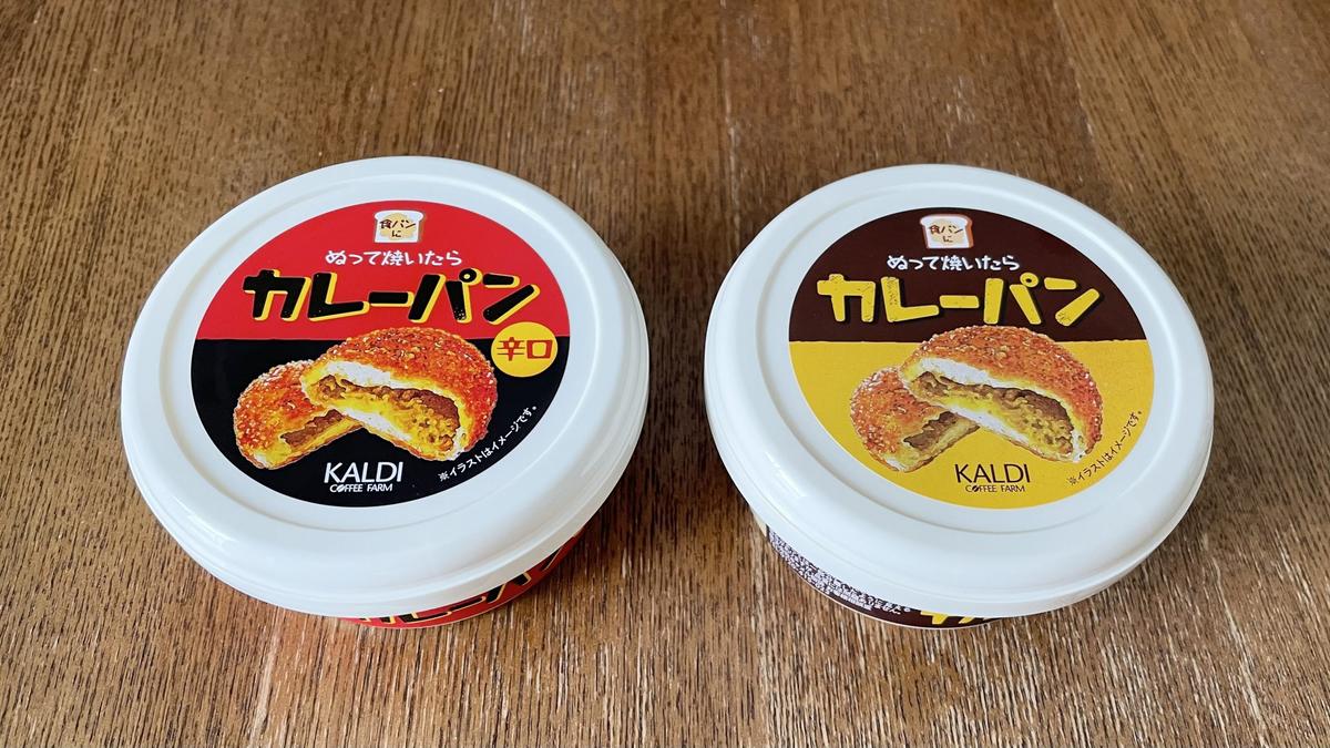 カルディ「ぬって焼いたらカレーパン 辛口 110g」