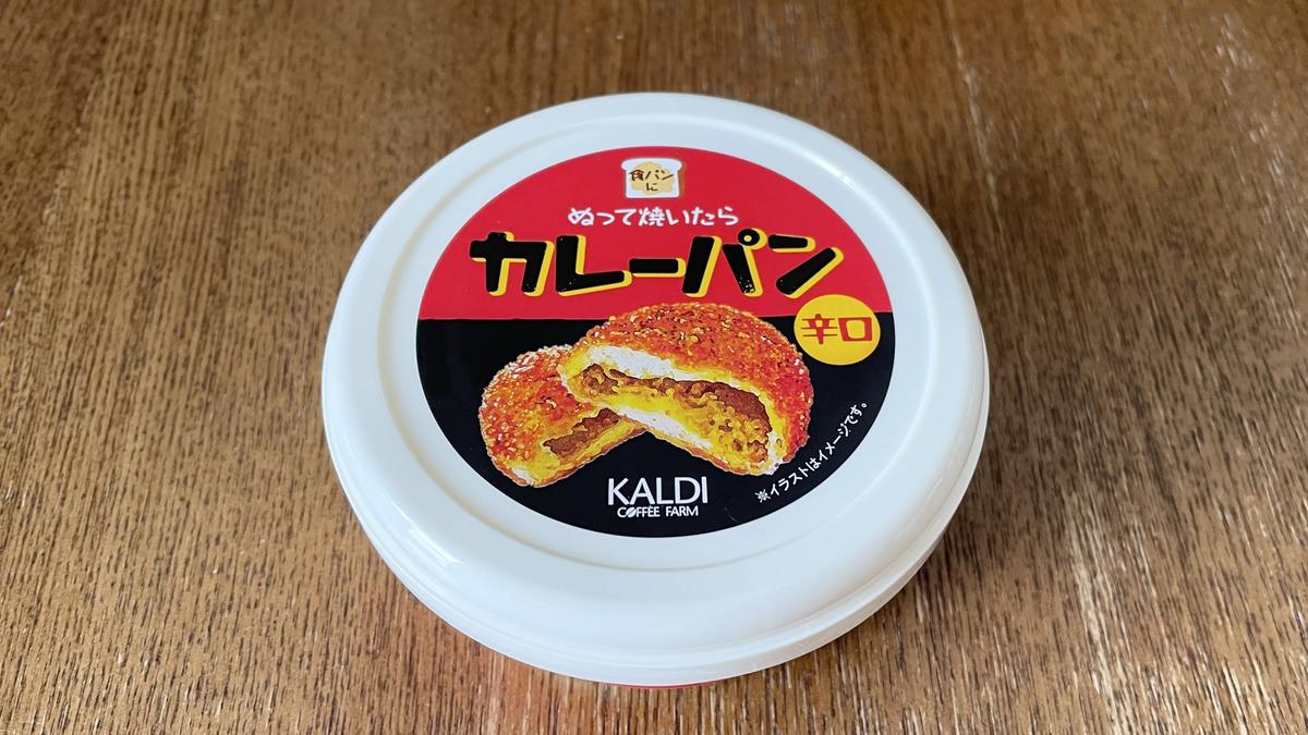 カルディ「ぬって焼いたらカレーパン 辛口 110g」