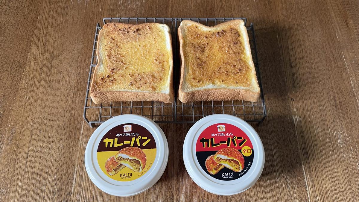 カルディ「ぬって焼いたらカレーパン 辛口 110g」