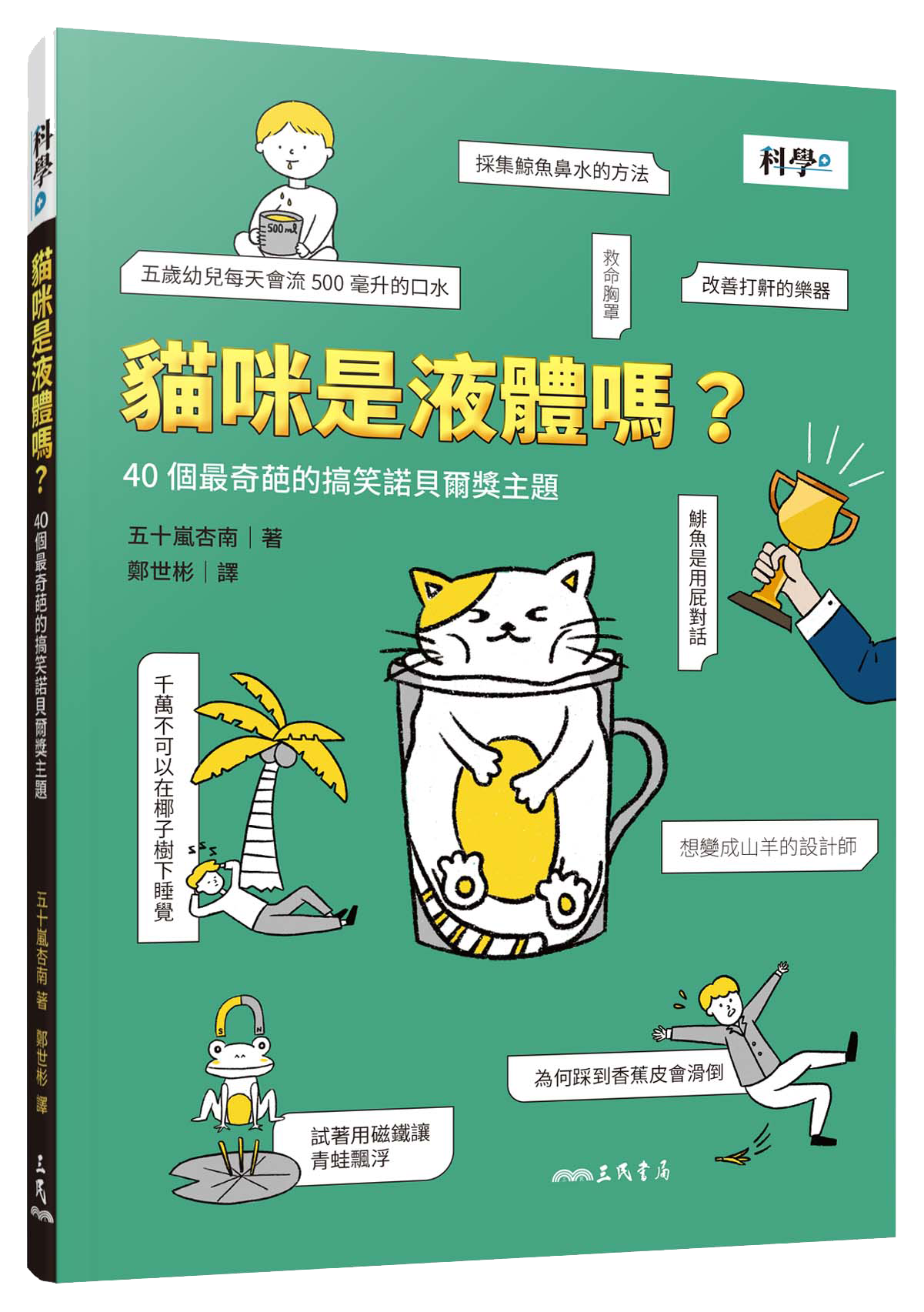 ［封面］貓咪是液體嗎？40個最奇葩的搞笑諾貝爾獎主題