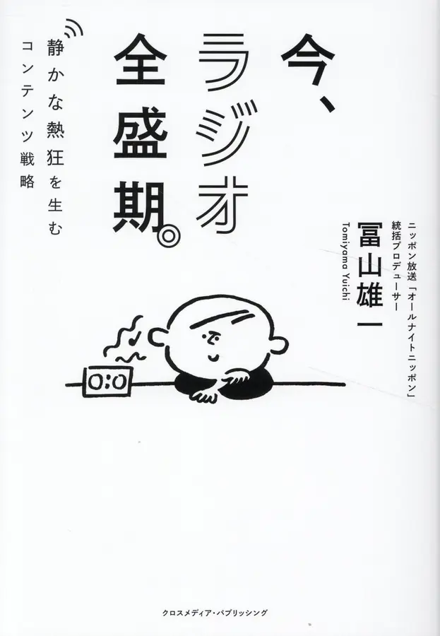 《今、ラジオ全盛期。》日本書封(圖片來源:誠品/日本出版販売株式会社)
