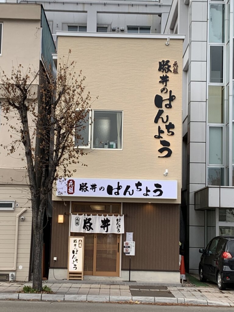 元祖豚丼のぱんちょう(圖片來源:帶廣觀光協會)
