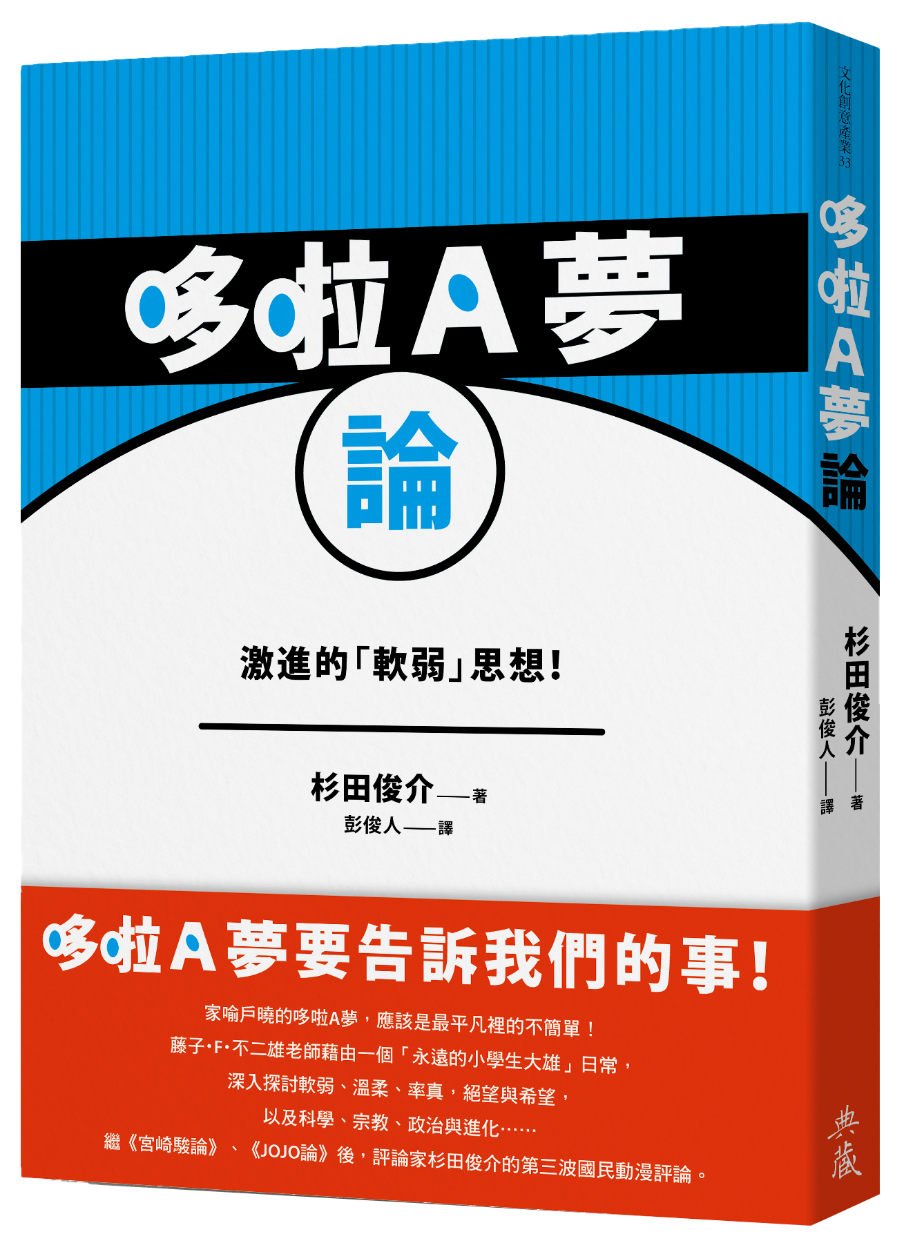 典藏藝術_哆啦A夢論_立封.png