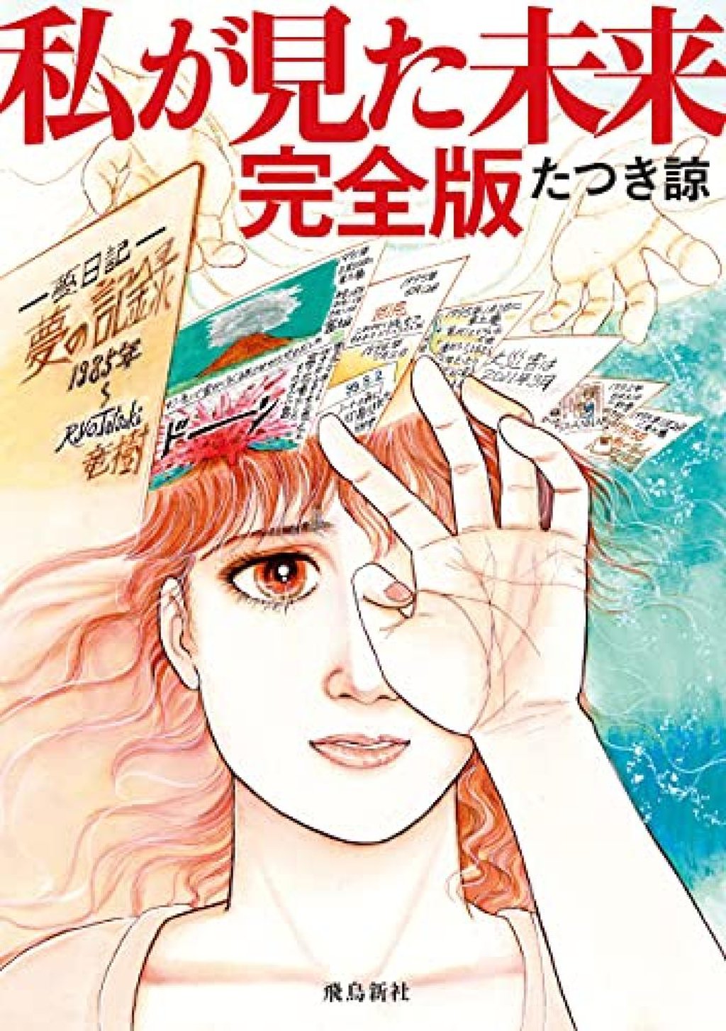 In Ryo Tatsuki’s “Watashi ga Mita Mirai, Kanzenban” characters discuss a major natural disaster in Japan on July 5. Photo: Watashi ga Mita Mirai, Kanzenban