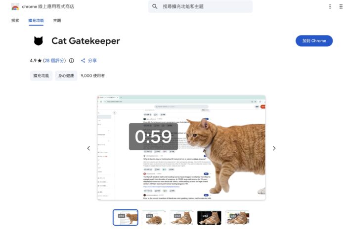 貓Gatekeeper Chrome插件阻擋螢幕內容.
