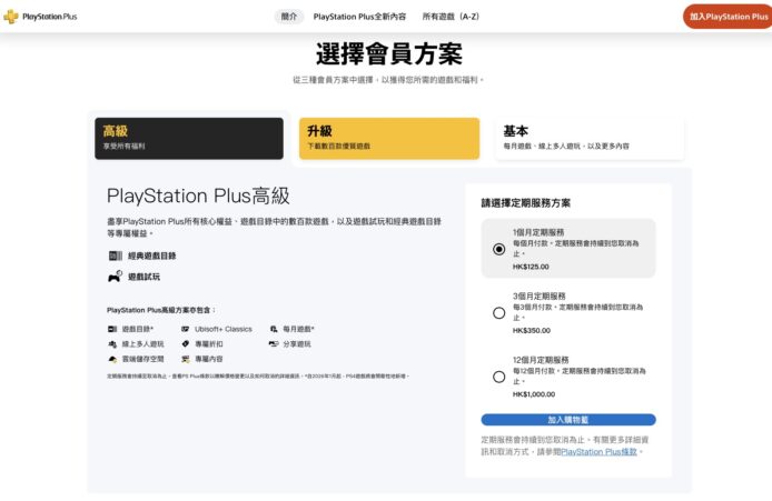 PlayStation Plus 高級會員方案界面截圖.