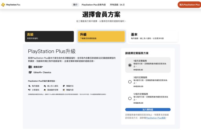 PlayStation Plus 會員升級方案,享受獨家遊戲和優惠,提升您的遊戲體驗。立即選擇適合您的方案,享受更多遊戲.
