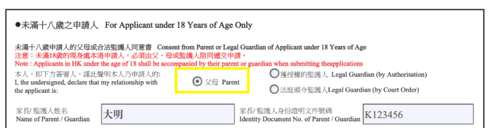 未滿十八歲申請人,請由父母或監護人陪同提.