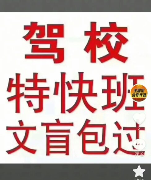 駕校特快班文盲包送 - 提供專業駕駛培訓和快.