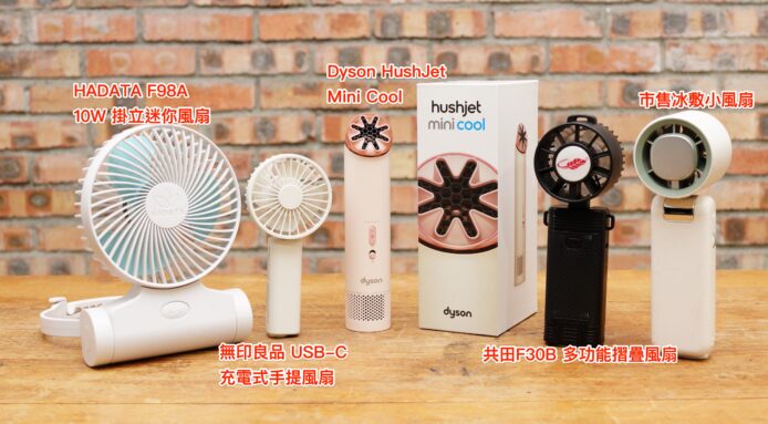 便攜 Dyson HushJet Mini Cool 風扇,五款熱門型號比較.