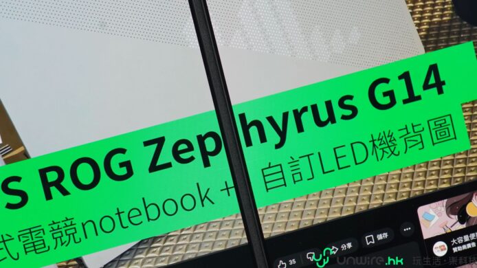 華碩ROG Zephyrus G14筆記本電腦背面，展示自訂LE.