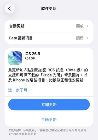 IOS 26.5 跨平台訊息加密功能登場.