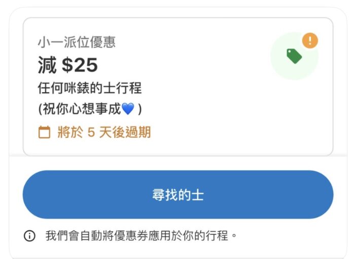 ALT標籤:小一派位優惠,減$25,適用所有學校.