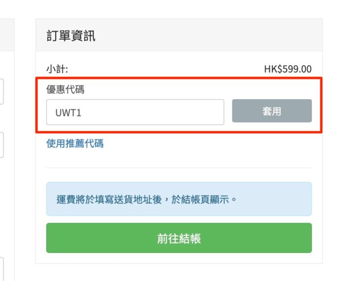 輸入優惠碼以享受折扣.