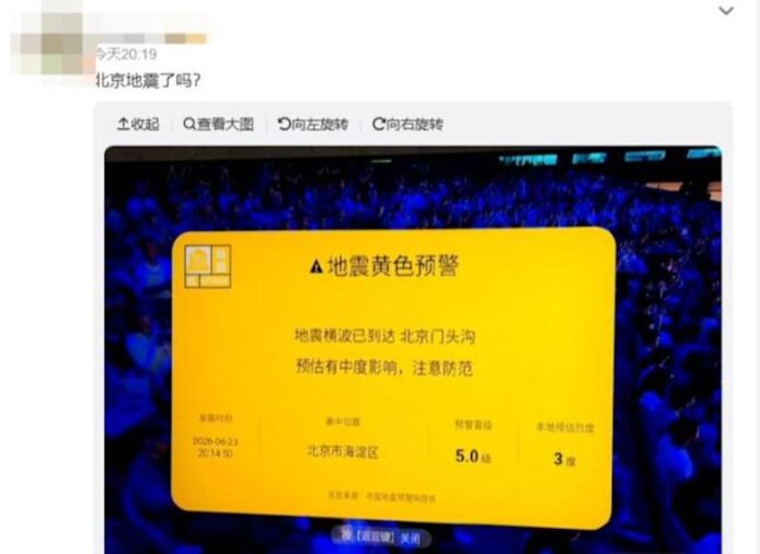 北京地震預警通知屏幕顯示地震警告.