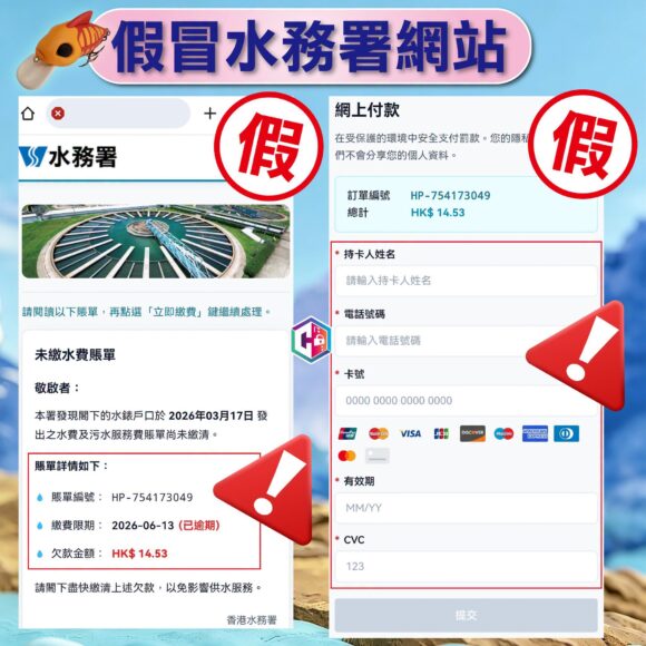 警示假冒水務署網站的圖示.