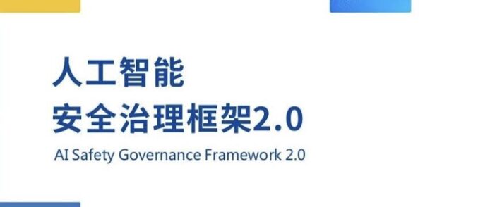 人工智能安全治理框架2.0標誌.