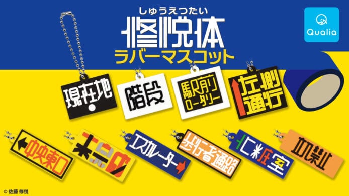 新宿車站夜班保安用封箱膠帶創作的修悅體字.