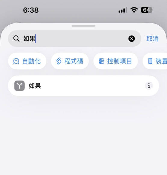 智能手機搜尋「如果」功能界面,展示搜尋結.