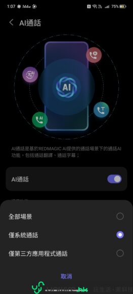 REDMAGIC 11 S Pro手機AI通話界面.